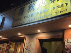 -春秋火锅(复兴中路店)