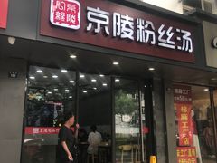 门面-京陵鸭血粉丝汤(景德路店)