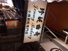 珍妮曲奇&nbsp;Jenny&nbsp;Bakery(上环店)-珍妮曲奇聪明小熊(上环店)