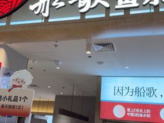 -船歌·鱼水饺青岛菜(枫蓝国际购物中心店)