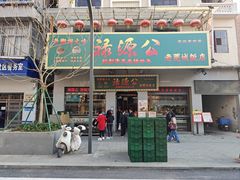 -禄源公·老莞诚饭店