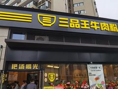 门面-三品王(龙光玖誉城店)