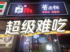 门面-曹丞相·地锅鸡·地锅鱼(武林店)