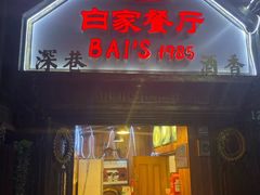-白家餐厅(徐家汇店)