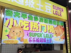 -乐乐姐超级土豆(中关村5号店)