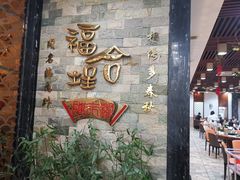 -福合埕牛肉丸(福平路店)