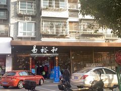 -易裕和·长沙米粉(竹塘西路店)