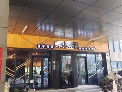 -东园小馆·早茶·淮扬小炒(水街店)