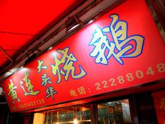 门面-黄连大头华烧鹅店(大良店)