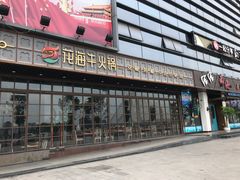 门面-花海牛火锅(泰合店)