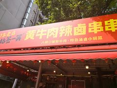 -拈签一笑黄牛肉辣卤串串