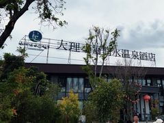 -大理小河淌水温泉艺术小镇月亮湾温泉