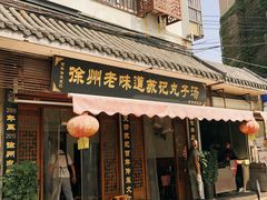 门面-苏记丸子汤