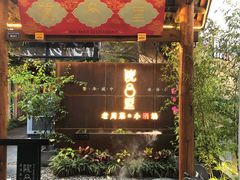门面-院8里·小乐园家常味川菜(鹭洲里店)