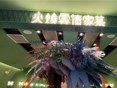 门面-浩海火烧云傣家菜(京广店)