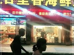 门面-渔中舟海鲜大排档(普陀沈家门店)