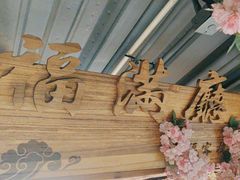 -缘福乡村铁锅炖民宿(八达岭店)