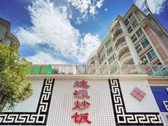 -达濠炒饭·潮汕味道