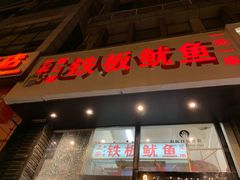 门面-十里铺铁板鱿鱼