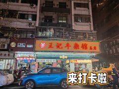 -江三王记牛杂馆(总店)