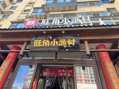 -旺角小渔村(二马路店)