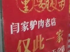-闫家驴肉老店(华电一校店)