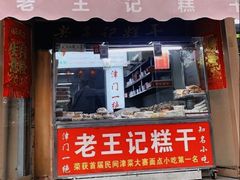 -老王记糕干(养鱼池路店)