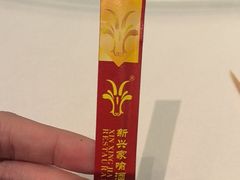 -新兴家喻酒家·羊城名宴(昌岗店)