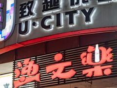 -渔文乐·海鲜大排档(壹品总店)