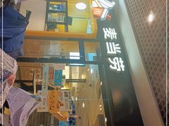 门面-麦当劳(佛山流行前线店)