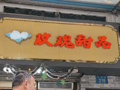 -玫瑰甜品(文明路店)