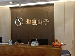 -华夏良子·足道SPA艾灸(三里屯店)