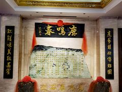 -鹿鸣春饭店(总店)