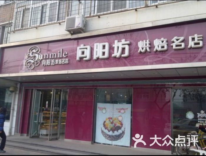 向阳坊烘焙名店(万新村店)图片 - 第4张