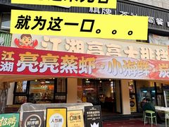 -江湖亮亮蒸虾大排档烤全羊清真(武汉总店)