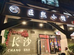 -匠熙小馆(崇文门店)