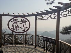 -青岩寺风景区