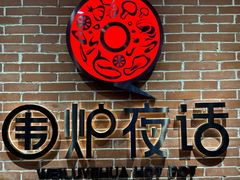 -围炉夜话·潮汕卤水火锅(榕江店)
