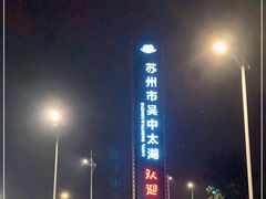 -苏州吴中太湖旅游区