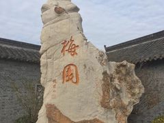 -梅园