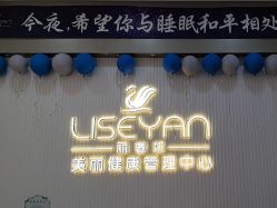 -丽奢妍美丽健康管理中心
