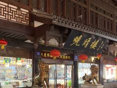门面-晚晴楼风味轩