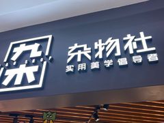-九木杂物社(新奥购物中心店)