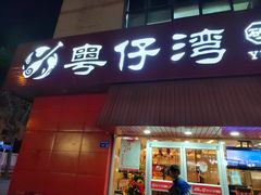 门面-粤仔湾砂锅粥(阳光店)