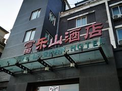 -富乐山酒店(西黄城根北街店)