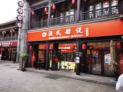 门面-渔民船说·北塘海鲜·天津菜·海肠捞饭(北塘古镇店)