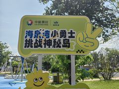 -珠海海泉湾神秘岛亲子乐园