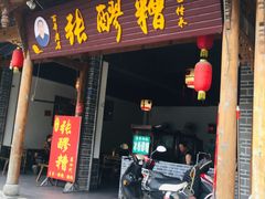 门面-张醪糟(街子店)