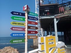 -北戴河碧螺塔海上酒吧公园