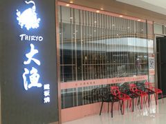 门面-大渔铁板烧(中山路八佰伴店)
